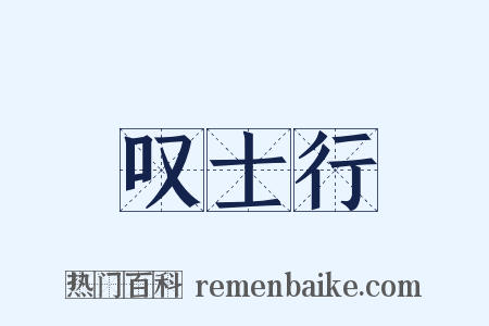 叹士行是什么意思的图片